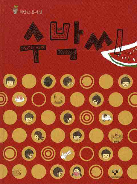 수박씨(양장본 Hardcover)