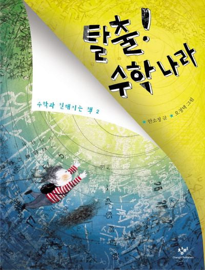 탈출 수학나라(수학과 친해지는 책 2)