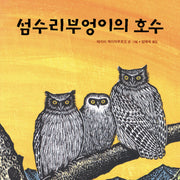 섬수리부엉이의 호수(양장본 HardCover)