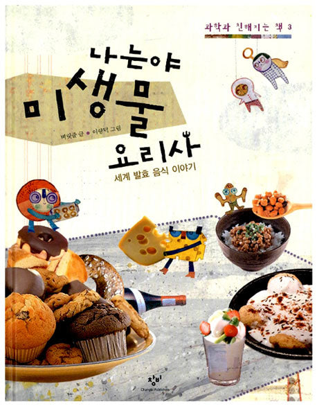 나는야 미생물 요리사(과학과 친해지는 책 3)(양장본 HardCover)