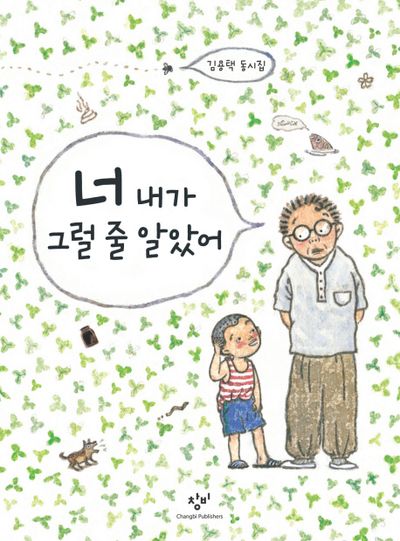 너 내가 그럴 줄 알았어
