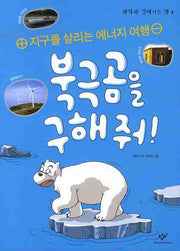 북극곰을 구해줘(과학과 친해지는 책 4)
