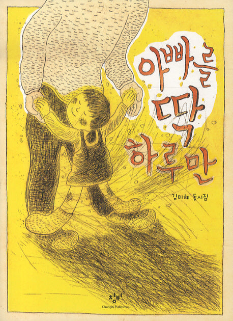 아빠를 딱 하루만