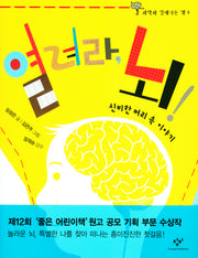 열려라 뇌(과학과 친해지는 책 5)