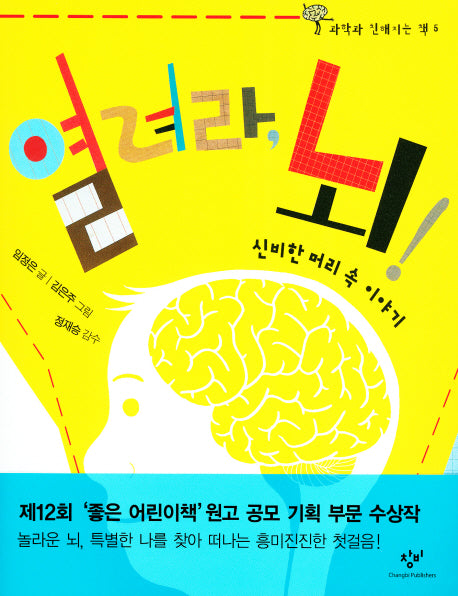 열려라 뇌(과학과 친해지는 책 5)