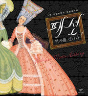 패션 역사를 만나다(양장본 Hardcover)