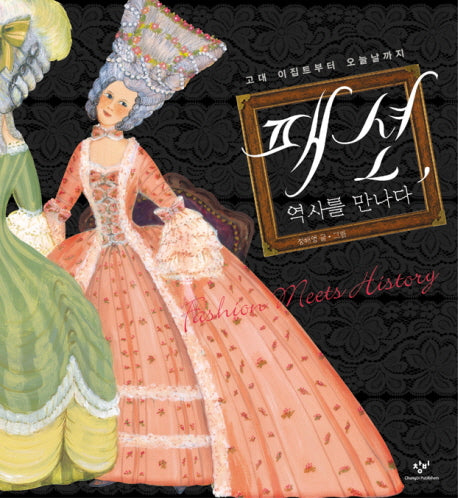 패션 역사를 만나다(양장본 Hardcover)