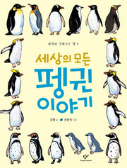 세상의 모든 펭귄 이야기(과학과 친해지는 책 6)