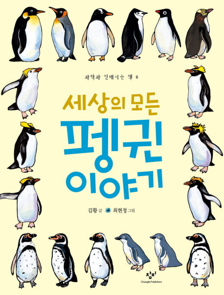 세상의 모든 펭귄 이야기(과학과 친해지는 책 6)