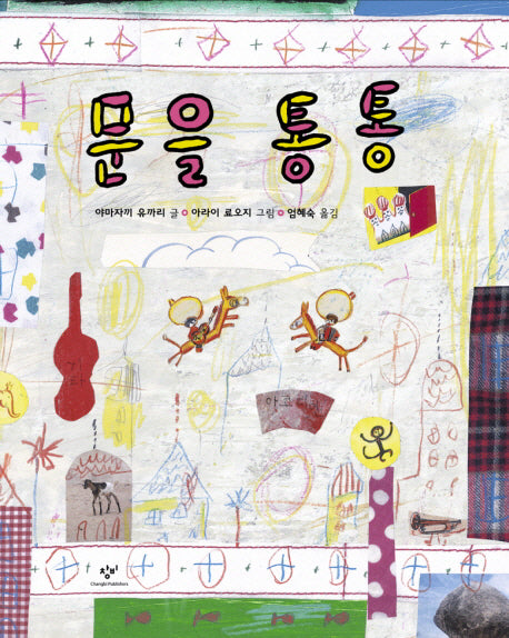 문을 통통(양장본 Hardcover)