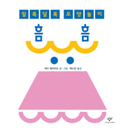 흠흠(양장본 HardCover)