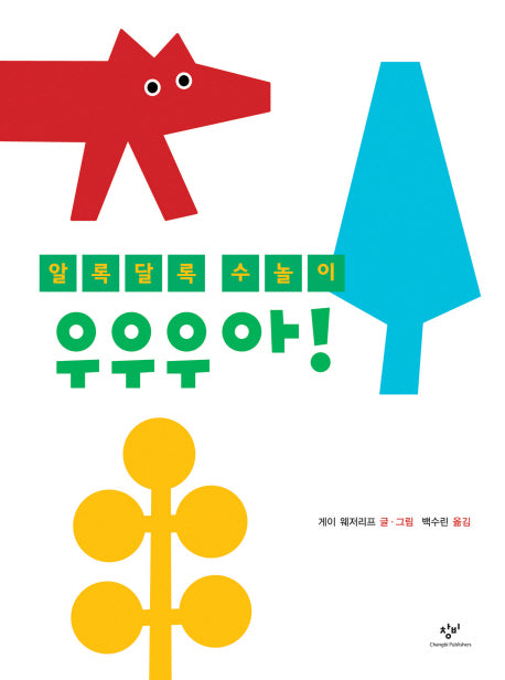 우우우아(양장본 Hardcover)