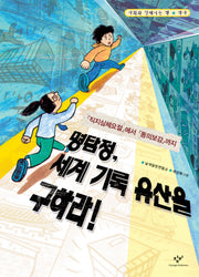 명탐정 세계 기록 유산을 구하라(사회와 친해지는 책 역사)
