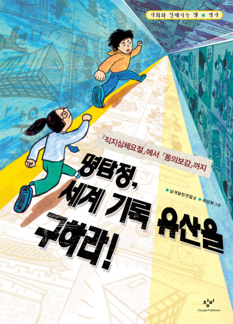 명탐정 세계 기록 유산을 구하라(사회와 친해지는 책 역사)