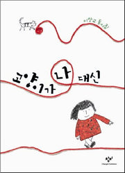 고양이가 나 대신