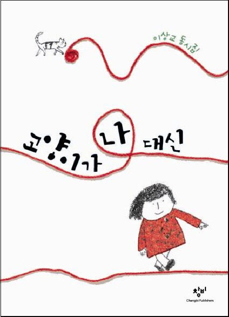 고양이가 나 대신