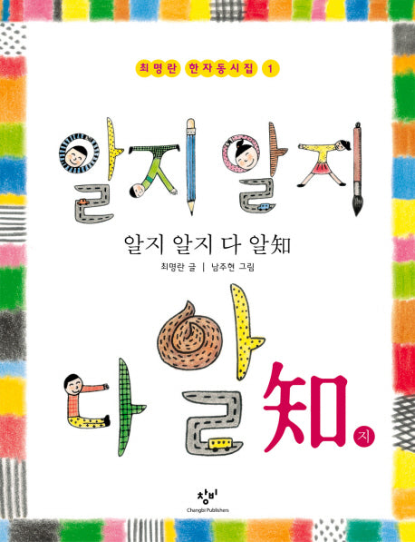 알지알지 다알지(최명란 한자동시집 1)(양장본 HardCover)