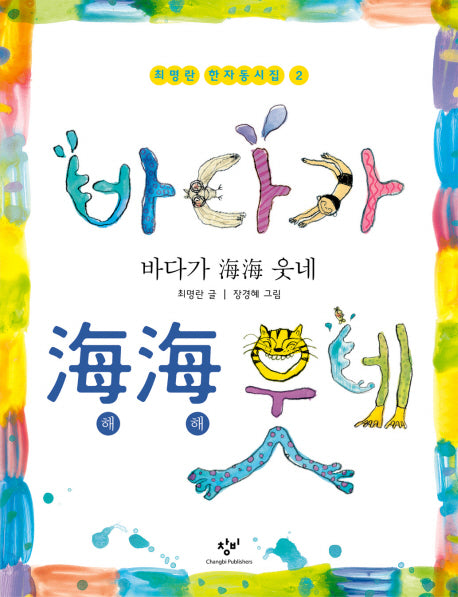 바다가 해해 웃네(최명란 한자동시집 2)(양장본 HardCover)