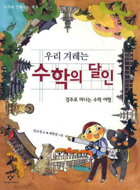 우리 겨레는 수학의 달인(수학과 친해지는 책 3)