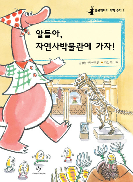 알들아 자연사박물관에 가자(공룡엄마의 과학수업 1)