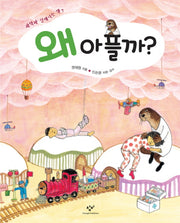 왜 아플까(과학과 친해지는 책 7)