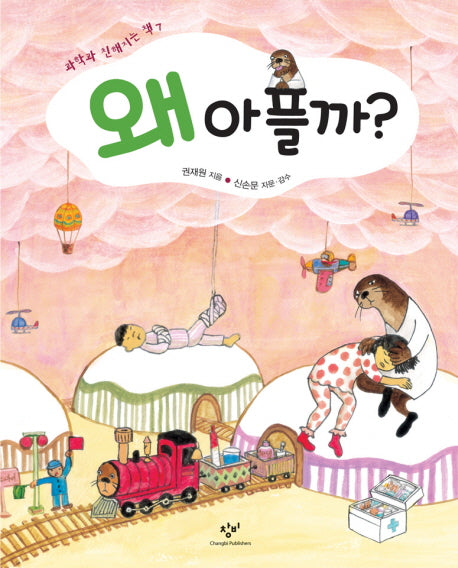 왜 아플까(과학과 친해지는 책 7)