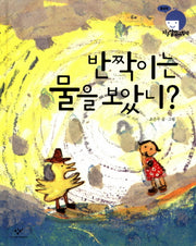 반짝이는 물을 보았니(지구살림그림책: 물살림)(양장본 HardCover)