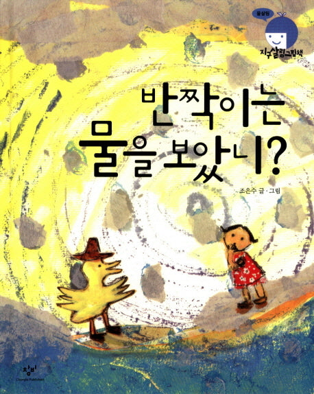반짝이는 물을 보았니(지구살림그림책: 물살림)(양장본 HardCover)
