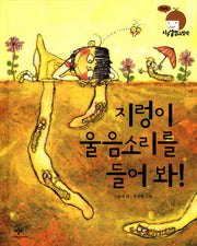 지렁이 울음소리를 들어봐(지구살림그림책: 흙살림)(양장본 HardCover)