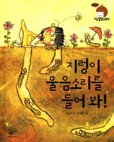지렁이 울음소리를 들어봐(지구살림그림책: 흙살림)(양장본 HardCover)