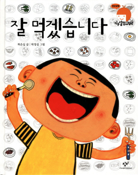 잘 먹겠습니다(지구살림그림책: 밥상살림)(양장본 Hardcover)