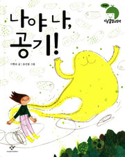 나야 나 공기(지구살림그림책: 숨살림)(양장본 Hardcover)