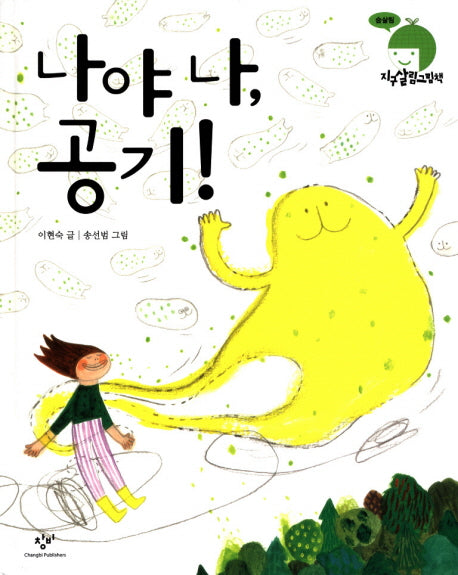 나야 나 공기(지구살림그림책: 숨살림)(양장본 Hardcover)