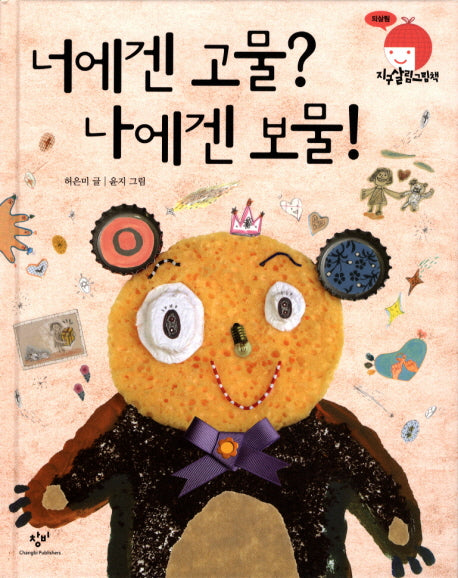 너에겐 고물 나에겐 보물(지구살림그림책: 되살림)(양장본 Hardcover)