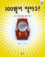100원이 작다고(창비 호기심 그림책 1)(양장본 HardCover)