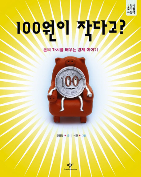 100원이 작다고(창비 호기심 그림책 1)(양장본 HardCover)