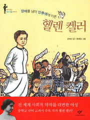 헬렌 켈러(장애를 넘어 인류애에 이른)(내가 만난 역사 인물 이야기)