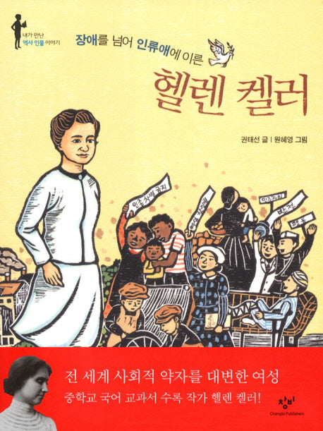 헬렌 켈러(장애를 넘어 인류애에 이른)(내가 만난 역사 인물 이야기)