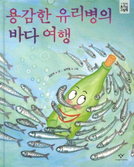 용감한 유리병의 바다 여행(창비 호기심 그림책 2)