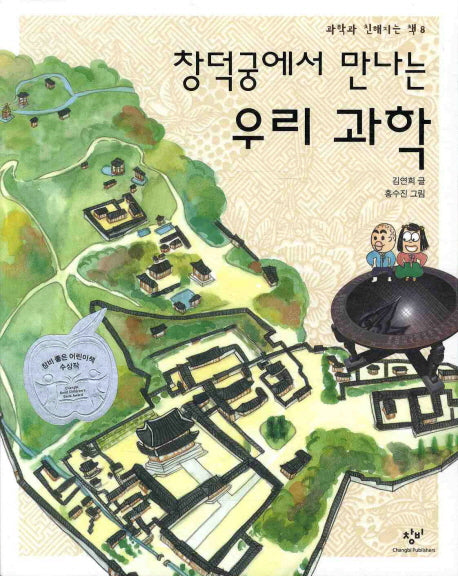 우리 과학(창덕궁에서 만나는)(과학과 친해지는 책 8)