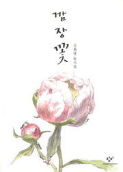 깜장 꽃