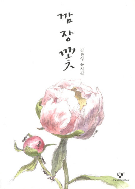 깜장 꽃