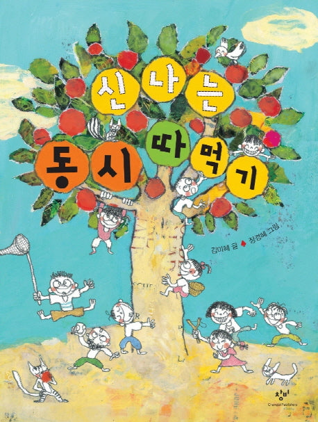 신나는 동시 따 먹기