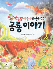 별똥별 아줌마가 들려주는 공룡 이야기(과학과 친해지는 책 9)