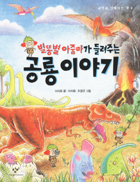 별똥별 아줌마가 들려주는 공룡 이야기(과학과 친해지는 책 9)