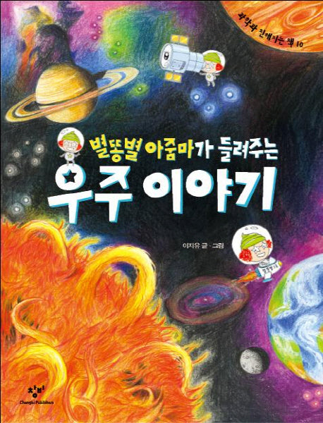 별똥별 아줌마가 들려주는 우주 이야기(과학과 친해지는 책 10)