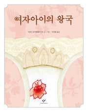 여자아이의 왕국(양장본 Hardcover)