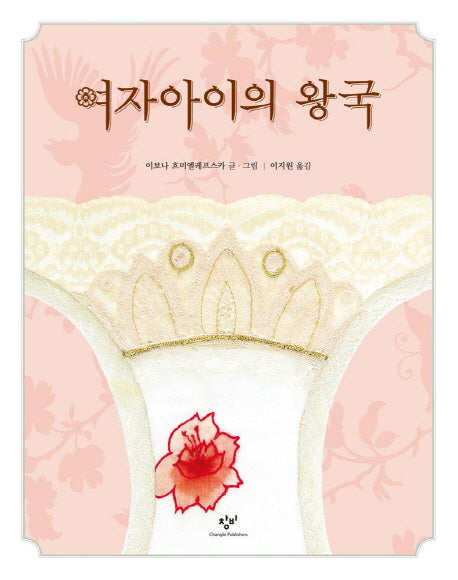 여자아이의 왕국(양장본 Hardcover)