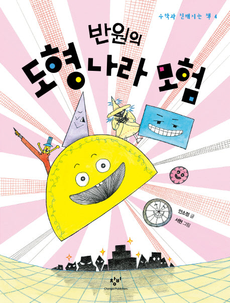 반원의 도형 나라 모험(수학과 친해지는 책 4)