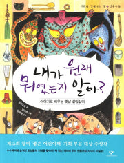 내가 원래 뭐였는지 알아(사회와 친해지는 책 전통문화)